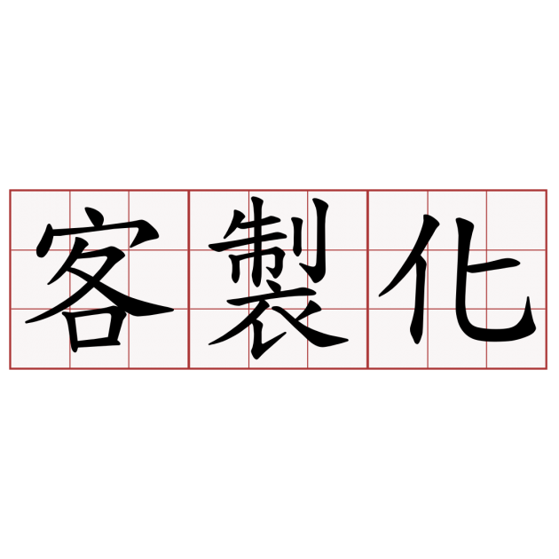 提供任何客製化產品
