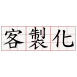 提供任何客製化產品